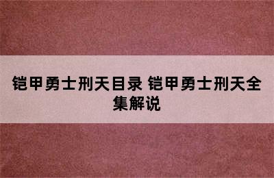 铠甲勇士刑天目录 铠甲勇士刑天全集解说